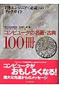 コンピュータの名著・古典100冊 / 若きエンジニア〈必読〉のブックガイド