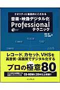 音楽・映像デジタル化ｐｒｏｆｅｓｓｉｏｎａｌテクニック