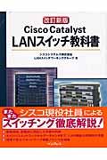 Cisco Catalyst LANスイッチ教科書 改訂新版