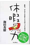 休暇力 / のんびりと年収を100万円アップする休み方