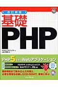 基礎PHP 改訂新版