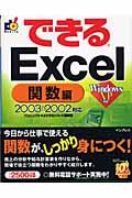 できるExcel 関数編 / 2003 & 2002対応