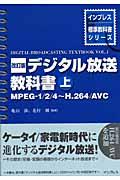 デジタル放送教科書 上