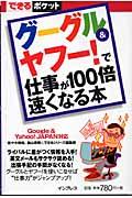 グーグル&ヤフー!で仕事が100倍速くなる本 / Google & Yahoo! Japan対応
