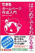 できるホームページ作成入門はじめてでもわかる本