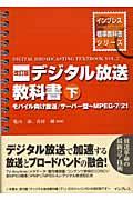 デジタル放送教科書 下