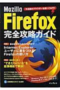 Ｍｏｚｉｌｌａ　Ｆｉｒｅｆｏｘ完全攻略ガイド