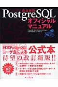 PostgreSQLオフィシャルマニュアル 改訂新版