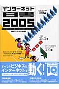 インターネット白書 2005