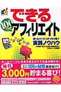 できる100ワザアフィリエイト / ホームページでがっちり稼ぐ実践ノウハウ