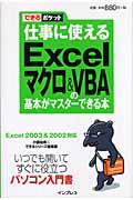仕事に使えるExcelマクロ& VBA(ブイビーエー)の基本がマスターできる本 / Excel 2003 & 2002対応
