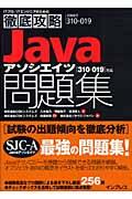 Javaアソシエイツ問題集 / 試験番号「310ー019」対応