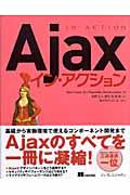 Ajaxイン・アクション