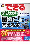 できるデジカメの「困った!」に答える本 / Windows XP対応