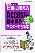 仕事に使えるAccessの基本操作がマスターできる本 / Access 2003 & 2002対応