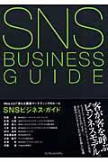 SNSビジネス・ガイド / Web 2.0で変わる顧客マーケティングのルール