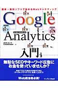Google Analytics入門 / 簡単・無料ソフトで始めるWebマーケティング