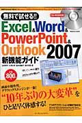 無料で試せる!! Excel & Word & PowerPoint & Outlook 2007新