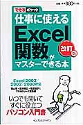仕事に使えるExcel関数がマスターできる本 改訂版 / Excel 2003/2002/2000対応