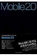 Mobile 2.0 / ポストWeb 2.0時代のケータイビジネス