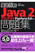 Java 2プログラマ問題集 / Platform 5.0対応