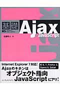 基礎Ajax+JavaScript