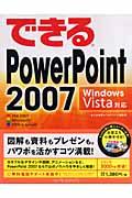 できるPowerPoint 2007 / Windows Vista対応