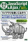 まるごとJavaScript & Ajax(エージャックス)! vol.1 / 達人に学ぶ最新テクニック