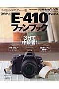 Olympus Eー410ファンブック / 手のひらのワンダー一眼