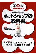 楽天市場公式ネットショップの教科書