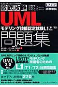 UMLモデリング技能認定試験問題集 / L1(T1/T2)対応