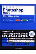 できるクリエイターPhotoshop独習ナビ / CS3/CS2/CS対応