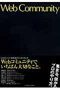 Webコミュニティでいちばん大切なこと。 / CGMビジネス“成功請負人”たちの考え方