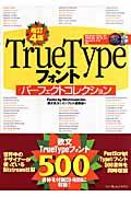 TrueTypeフォントパーフェクトコレクション 改訂4版 / Windows Vista/XP/2000/Me/98/95/3.1/Mac O