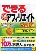 できる100ワザアフィリエイト 改訂版 / ブログ・ホームページでがっちり儲ける実践ノウハウ