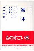 案本 / 「ユニーク」な「アイディア」の「提案」のための「脳内経験」