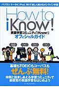 How to iKnow!英語学習コミュニティ「iKnow!」オフィシャルガイド