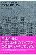 アップルとグーグル / 日本に迫るネット革命の覇者