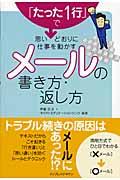 「たった１行」で思いどおりに仕事を動かすメールの書き方・返し方