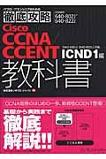 Cisco CCNA/CCENT教科書 / 640ー802J 640ー822J対応ICND 1編