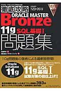 ORACLE MASTER Bronze 11g SQL基礎1問題集 / 試験番号1Z0ー251J