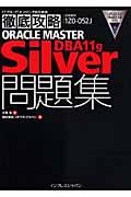 ORACLE MASTER Silver DBA 11g問題集 / 試験番号1Z0ー052J