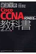 Cisco CCNA教科書 ICND 2編 / 試験番号640ー802J 640ー816J