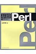 基礎Ｐｅｒｌ