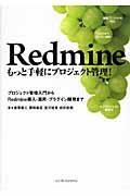 Redmineーもっと手軽にプロジェクト管理! / プロジェクト管理入門からRedmine導入・運用・プラグイン開発まで