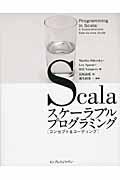 Scalaスケーラブルプログラミング / コンセプト&コーディング