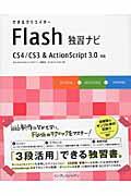 できるクリエイターFlash独習ナビ / CS4/CS3 & ActionScript 3.0対応