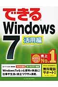 できるWindows 7 活用編