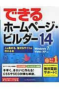 できるホームページ・ビルダー14 / 人を集める、魅せるサイトが作れる本