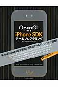 OpenGLで作るiPhone SDKゲームプログラミング